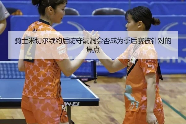 qi-shi-mi-qie-er-xu-yue-hou-fang-shou-lou-dong-hui-fou-cheng-wei-ji-hou-sai-bei-zhen-dui-de-jiao-dian-3-308.jpg