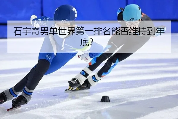 shi-yu-qi-nan-dan-shi-jie-di-yi-pai-ming-neng-fou-wei-chi-dao-nian-di-2-764.jpg