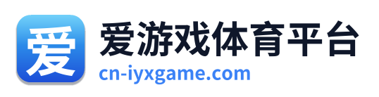 爱游戏体育平台